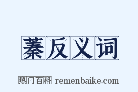 蓁反义词是什么意思的图片